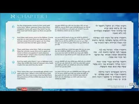 Listen to chapter one of the Book of Jonah in the traditional Hebrew reading