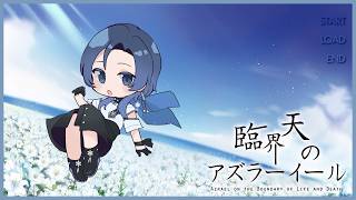 【#臨界天のアズラーイール 前編】忍び寄る悪夢【雪代莉々華 | #VTuber】