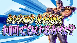 サブ垢ケンシロウ引いていくぞ！さあ何回で引ける？！【北斗の拳 LEGENDS REVIVE】