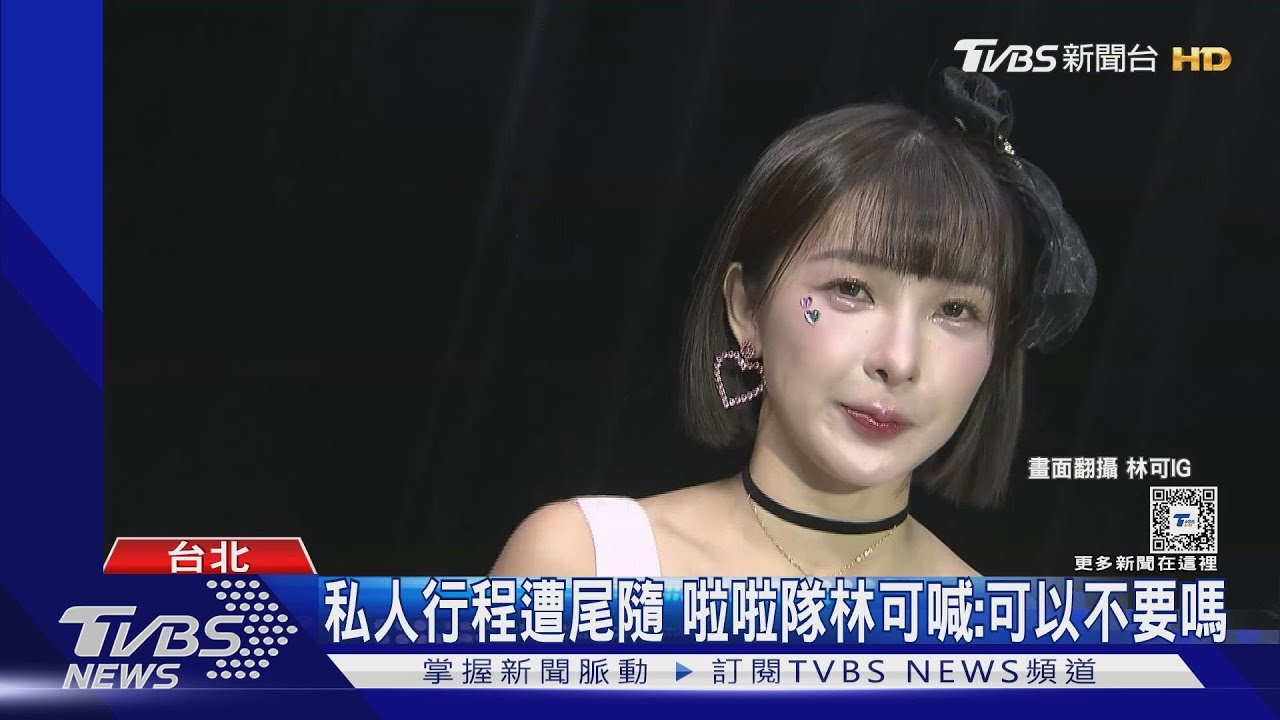 私人行程遭尾隨　啦啦隊女神林可罕見動怒「可以不要嗎」