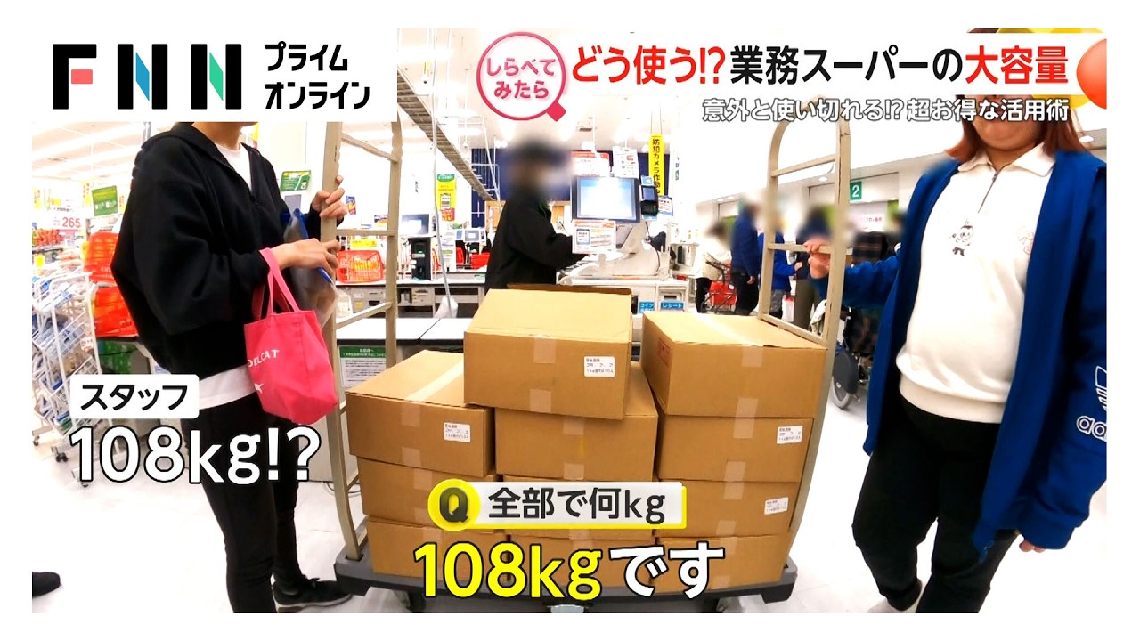 えっ108Kgも！業務スーパーの大容量どう使う？【しらべてみたら】
