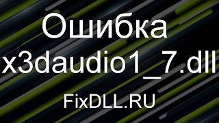 X3DAUDIO1_7.DLL скачать бесплатно для Windows 7, 8, 10 x64 x32 - Ошибка x3daudio1_7.dll