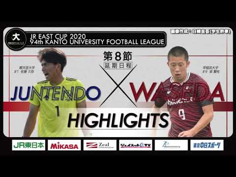経済学科 【ハイライト】JR東日本カップ2020 第94回関東大学サッカーリーグ戦 1部 第8節（延期分） 順天堂大学 vs 早稲田大学