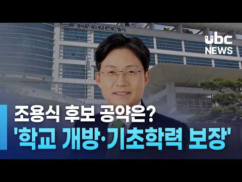 조용식 후보 공약은?..'학교 개방·기초학력 보장'