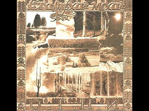 Staruha Mha - Fires (2004) / Старуха Мха - О.Г.Н.И. (2001) Remaster 2024