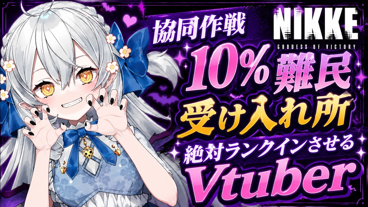 【メガニケ】協同作戦10%難民受け入れ所っ【NIKKE/勝利の女神】