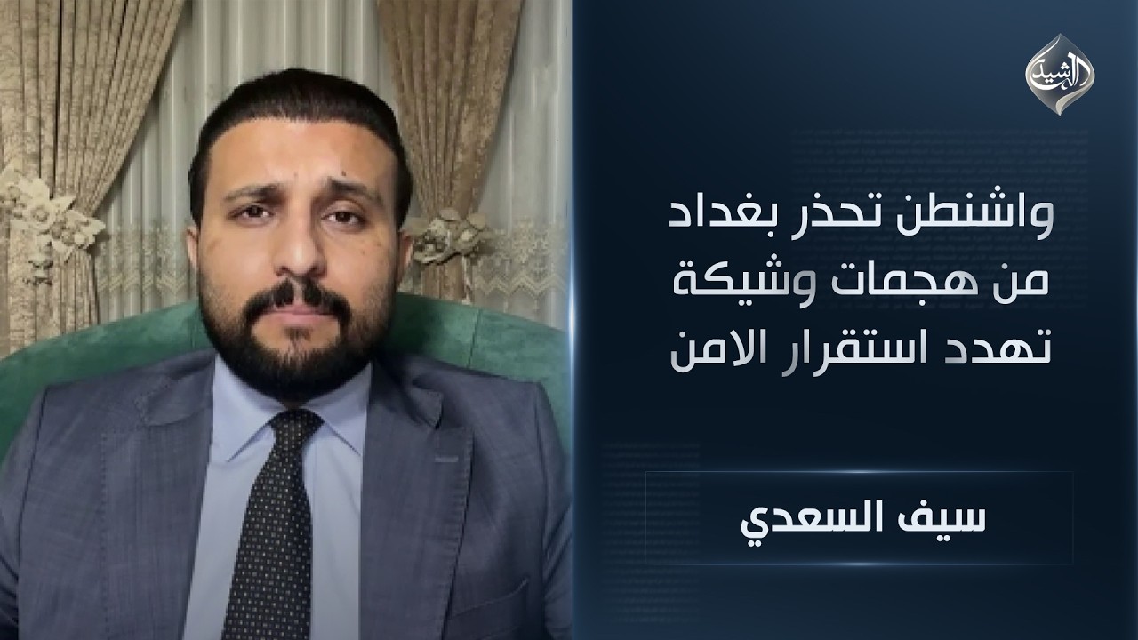 فيديو | الباحث السياسي سيف السعدي | واشنطن تحذر بغداد من هجمات وشيكة تهدد استقرار الامن