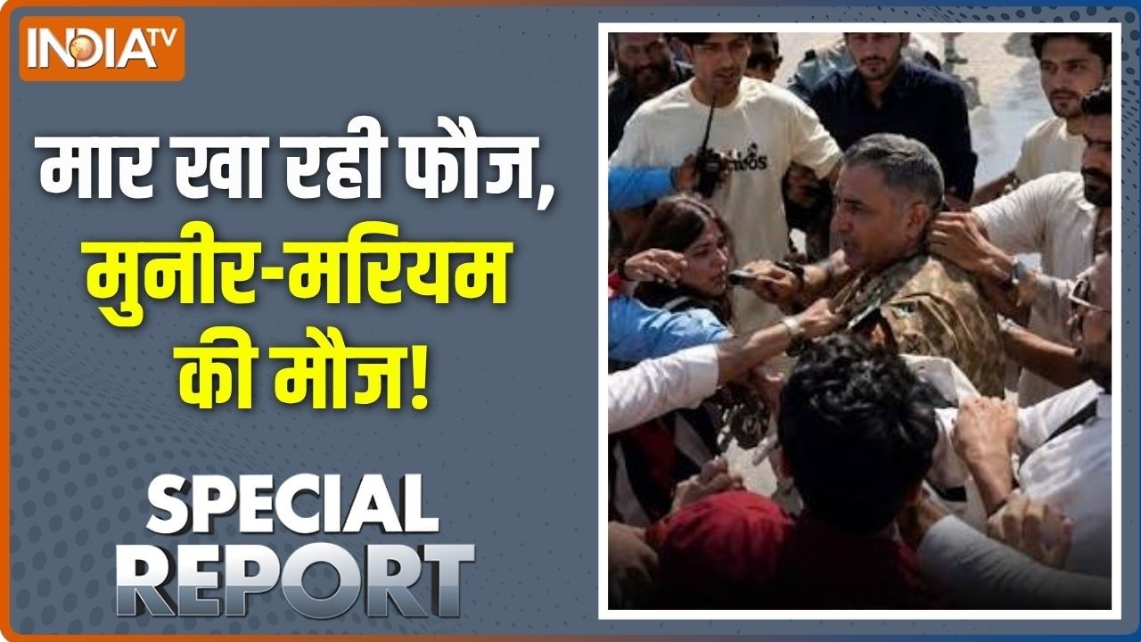 Special Report full: मार खा रही फौज, मुनीर-मरियम की मौज! | Pakistan news | Pak army beat