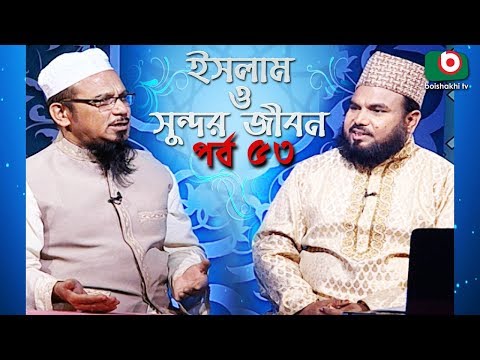 ইসলাম ও সুন্দর জীবন | Islamic Talk Show | Islam O Sundor Jibon | Ep - 53 | Bangla Talk Show