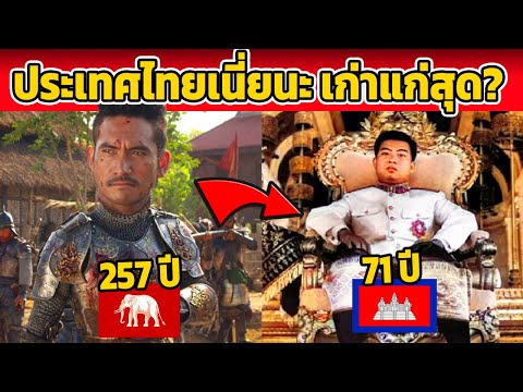 เพื่อนๆ บ้าน งง! ประเทศที่เก่าแก่ที่สุดในอาเซียน ( ประเทศไทยเนี่ยนะ เก่าแก่สุด? )