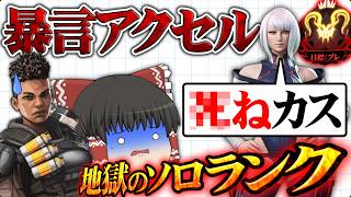 【開幕ランク/暴言注意】シルバー適正の初心者がプレデターを目指すそうです/その43【ゆっくり実況/エーペックスレジェンズ/Apex Legends】