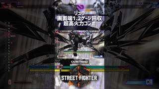 【SF6】リュウ 画面端1.2ゲージ回収超高火力コンボ！