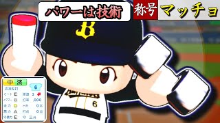 【架空選手】筋肉モリモリ威圧感バリバリな和製大砲のプロ野球人生【オーペナ】