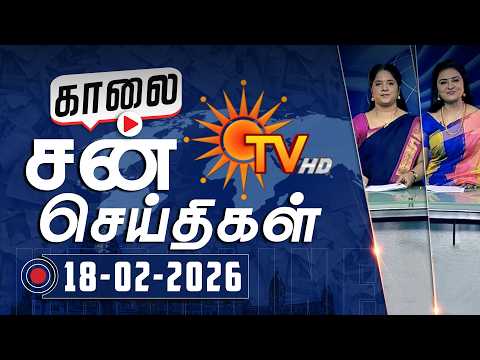 Sun Seithigal | சன் காலை செய்திகள் | 18-02-2026 | Morning News | Sun News