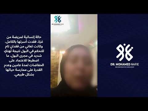 حالة لمريضة من غزة كانت تعاني من فقدانٍ كامل للتحكم في البول، نتيجة تهتكٍ شديد في مجرى البول