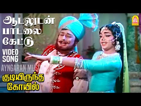 Aadaludan Paadalai | HD Video Song | ஆடலுடன் பாடலை கேட்டு | Kudiyirundha Koyil | MGR | Jayalalithaa