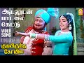 Aadaludan Paadalai | HD Video Song | ஆடலுடன் பாடலை கேட்டு | Kudiyirundha Koyil | MGR