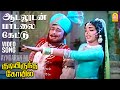 Aadaludan Paadalai HD Video Song ஆடலுடன் பாடலை கேட்டு Kudiyirund