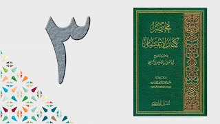 ٣. مختصر كتاب الاعتصام | الشيخ عادل بن أحمد image