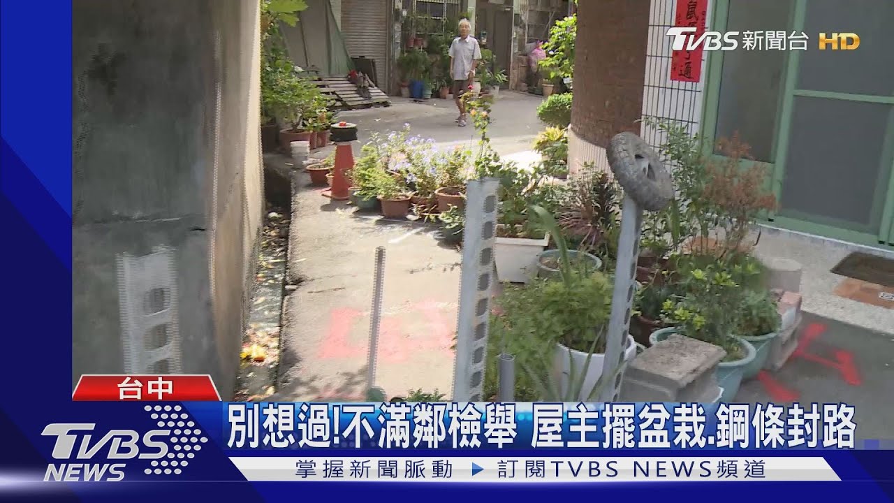 別想過!不滿鄰檢舉 屋主擺盆栽、鋼條封路
