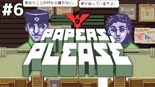 #6【Papers,Please】友の幸せのために不正を辞さない男！