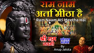 राम नाम अति मीठा है | Ram Naam Ati Meetha Hai | Ram Bhajan | Ram Navami Special | राम नवमी