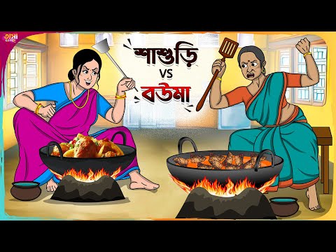 শাশুড়ি vs বউমা Thakumar Jhuli || Bangla Comedy Cartoon || Funny Cartoon Story || Tasa Cartoon