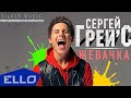 ПРЕМЬЕРА ПЕСНИ! Сергей Грей'С - Жевачка 