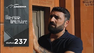 Մոխրոտի Երազները, Սերիա 237, Անոնս / Mokhroti Eraznery
