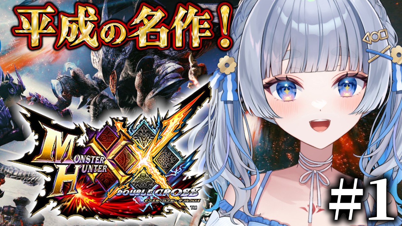 【モンハンダブルクロス】#1 完全初見！初心者ハンターが平成の名作で狩りまくる！/MHXX【神故おでん】