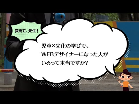 【聖徳大学】児童文化コース（教育学部 児童学科）