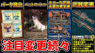 【フォールアウト76】-パーク強化/戦うペットコンパニオン/武器変更/ユニーク武器大量新効果、とんでもない新効果が続々:PTS注目アップデート。-【Fallout76/PTS】