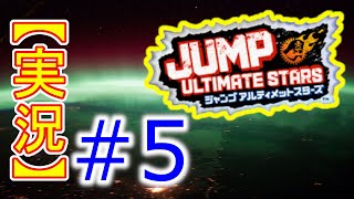 #5【初見実況】Jump Ultimate Stars(ジャンプアルティメットスターズ)
