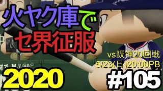 【ゆっくり実況】火ヤク庫でセ界征服2020 #105【パワプロ2020】