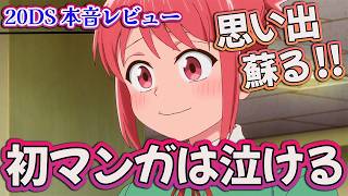 【これ描いて死ね2話】 初めての漫画は泣ける!! 思い出が深すぎる!! 【アニメ感想】
