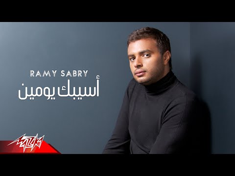 Video thumbnail for Asebak Youmeen - أسيبك يومين