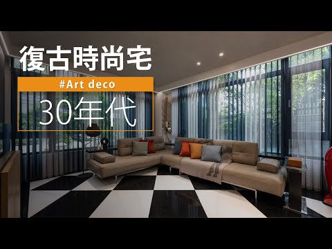 他家是平行宇宙？ 用這個設計穿越30年代，既復古又時尚！！