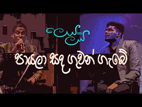 Payala Sanda Guwan Gabe - Dhanapala Udawatta & Gayan Udawatta on TV Derana Leya Saha Laya