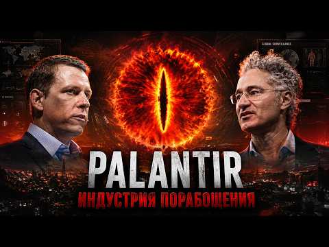 Palantir — цифровая индустрия порабощения