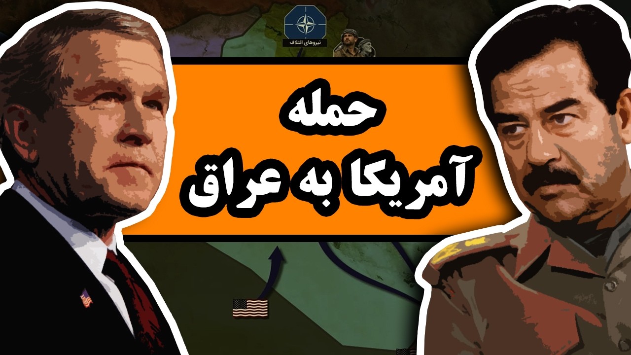 چرا آمریکا در سال 2003 به عراق حمله کرد؟