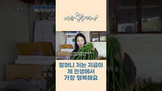 [나는농부다 234회] 할머니 저는 지금이 제 인생에서 가장 행복해요