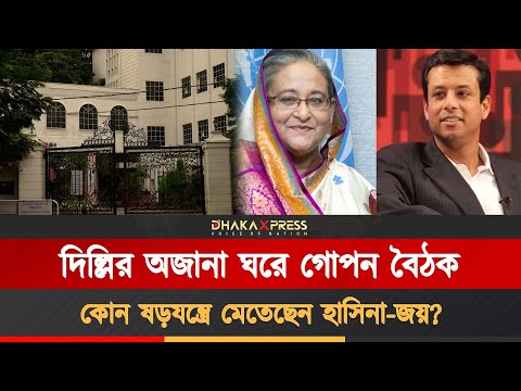 ভারতে সজীব ওয়াজেদ জয়ের গোপন সফর