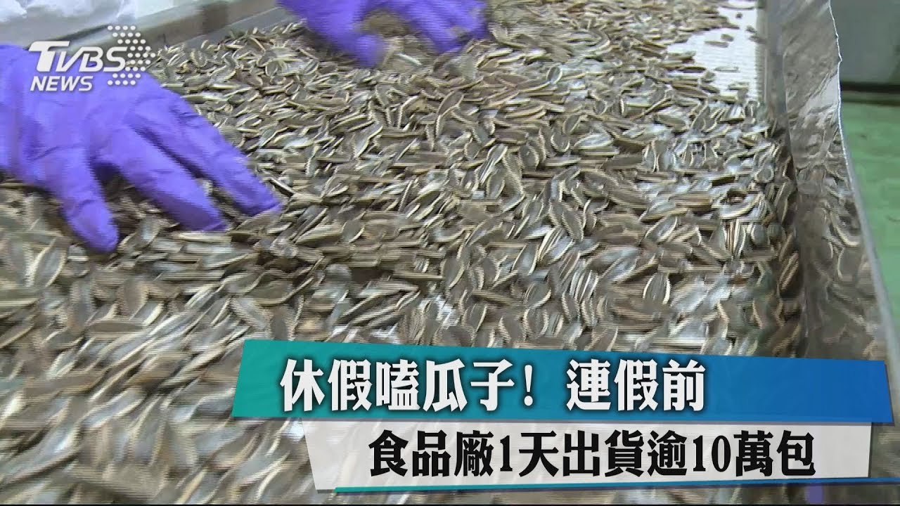 休假嗑瓜子! 連假前食品廠1天出貨逾10萬包