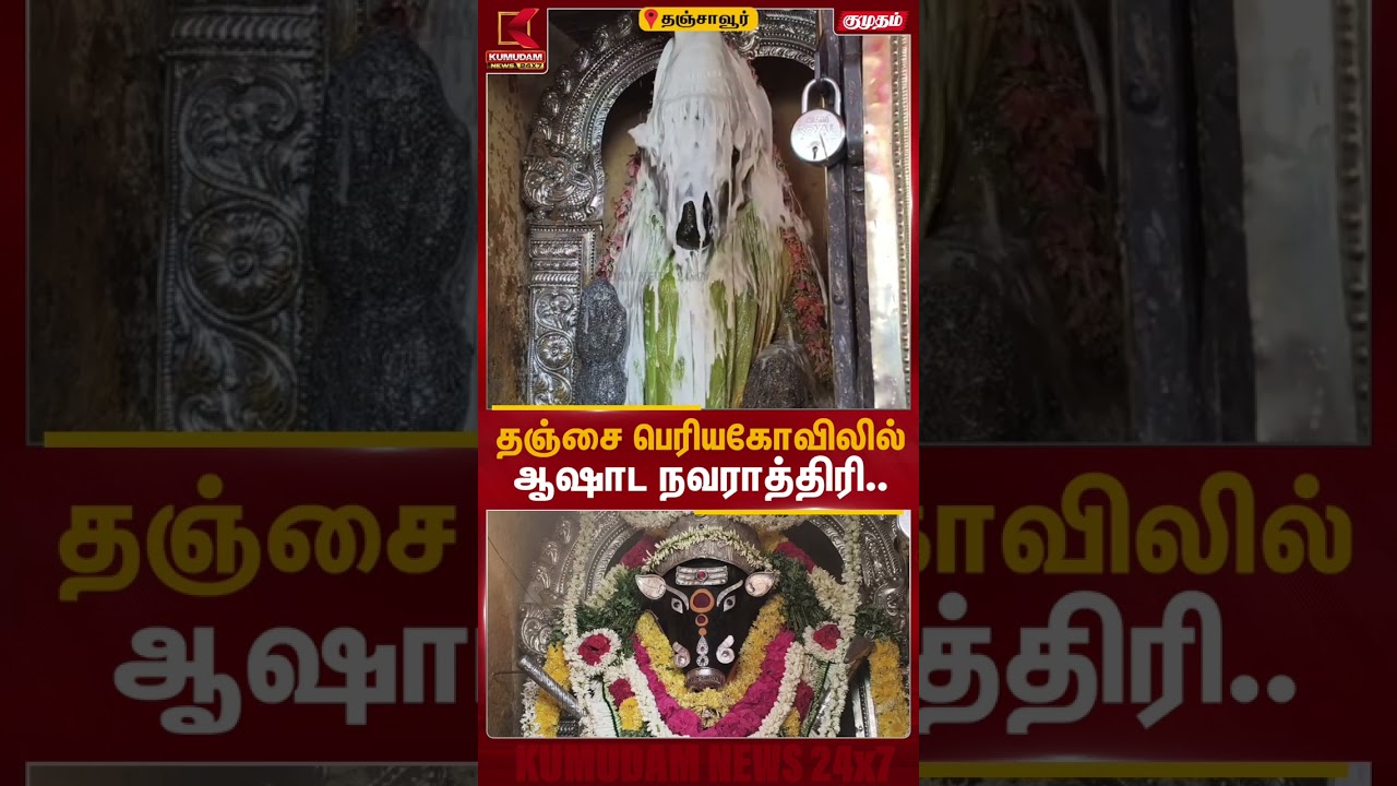 ஆஷாட நவராத்திரி விழா... தஞ்சை பெரியகோவிலில் சிறப்பு வழிபாடு | Thanjavur | Kumudam News #shorts