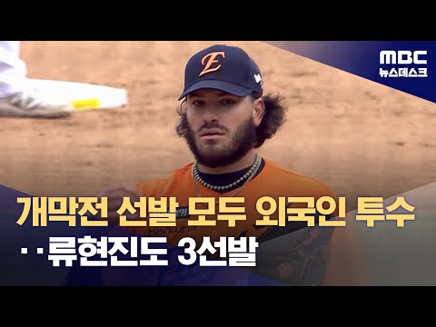 개막전 선발은 모두 외국인..류현진 대신 폰세