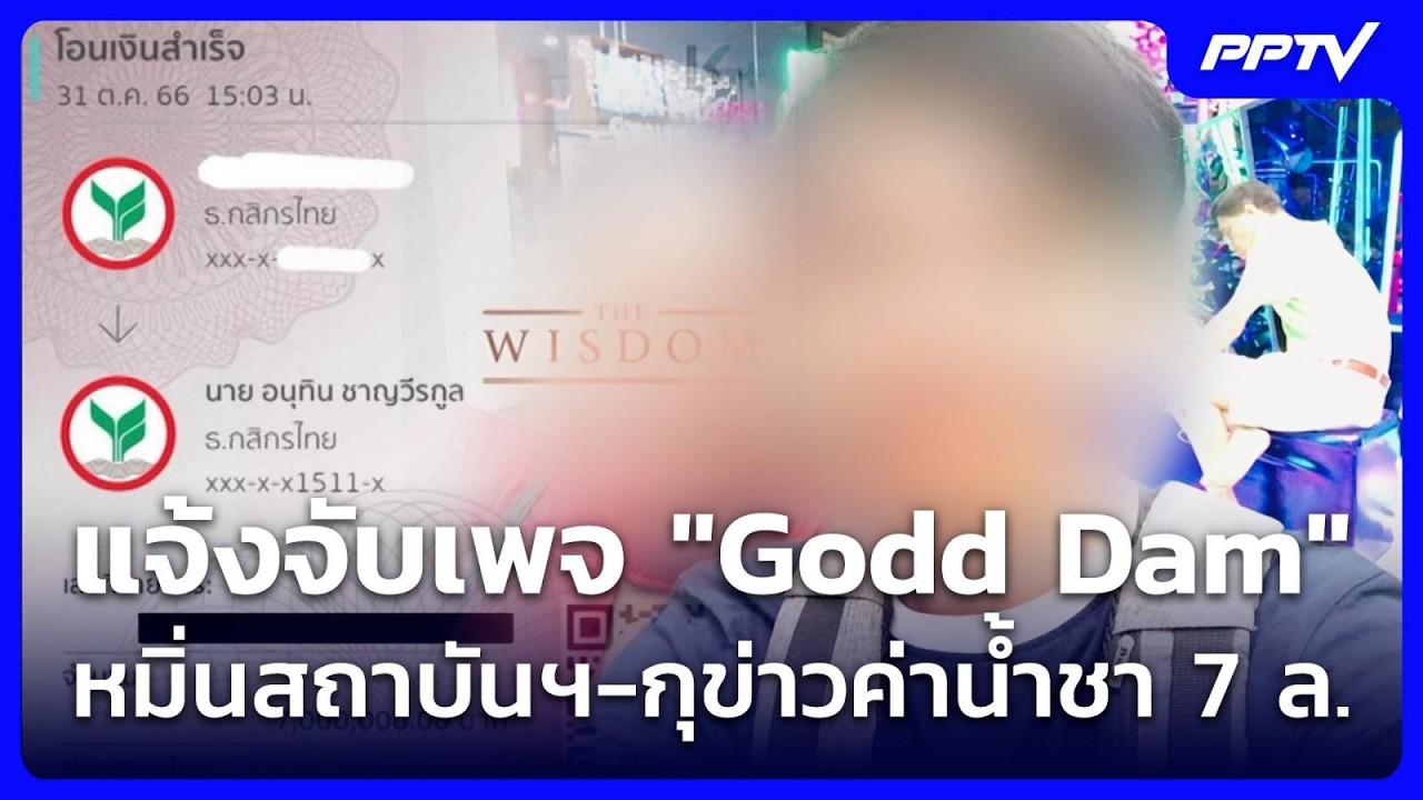 แจ้งจับเพจ "Godd Dam" บิดเบือนหมิ่นสถาบันฯ-กุข่าวค่าน้ำ?