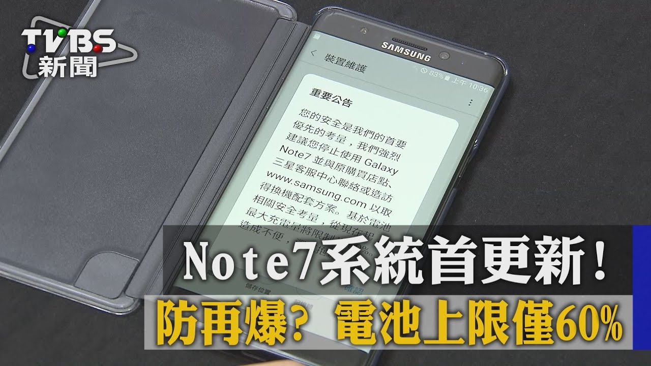 充電上限60%！Note7防爆新招很傻眼