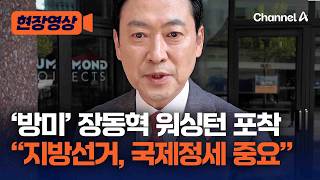 장동혁 선거 중 방미는 안보·경제 대비 차원 [현장영상] / 채널A