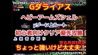 【Gダライアス】ヘビーアームズシェル（λゾーン上ルート）クリア最優先攻略（初心者むけ）