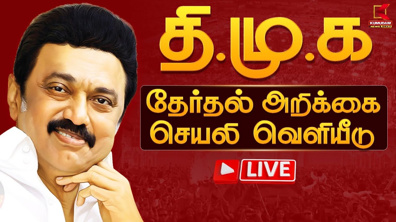 🔴LIVE: தி.மு.க தேர்தல் அறிக்கை செயலியை வெளியிடுகிறார் மாண்புமிகு தமிழ்நாடு முதலமைச்சர் ஸ்டாலின்
